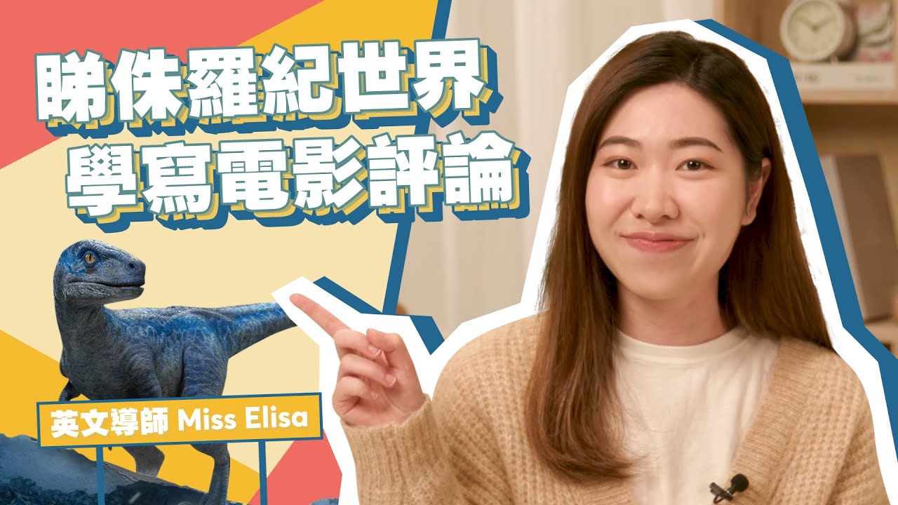 DSE英文看侏羅紀世界學寫Film Review