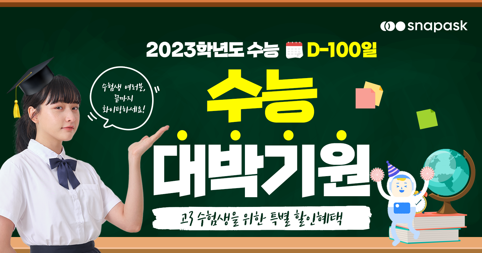 수능 D-100일, 수험생 여러분을 위한 특별한 혜택!