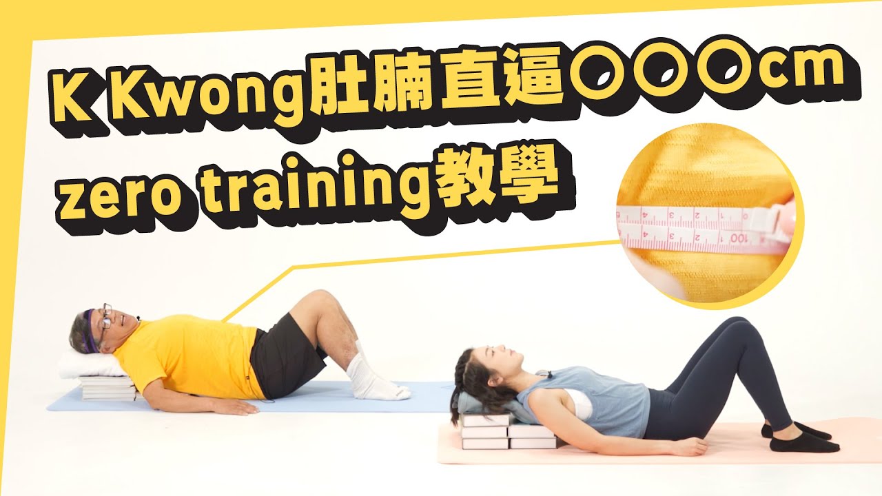 懶人減肥 Zero Training