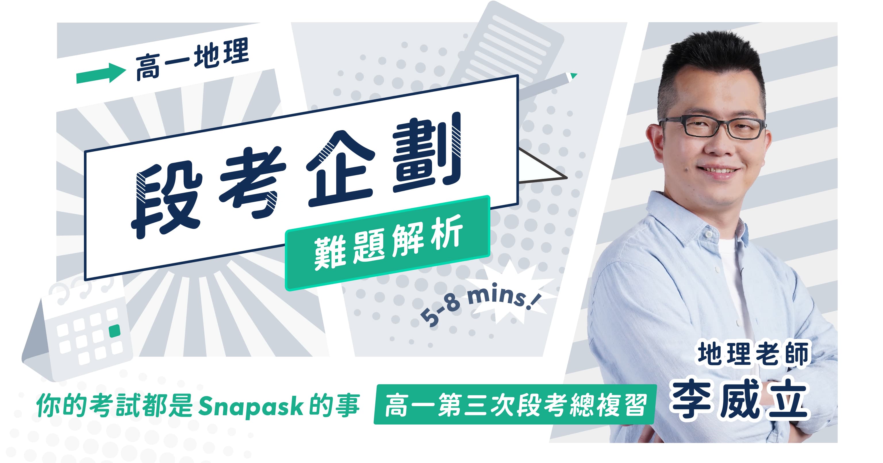 【段考企劃】威立老師｜自然人文地裡整合、東北亞區域經濟