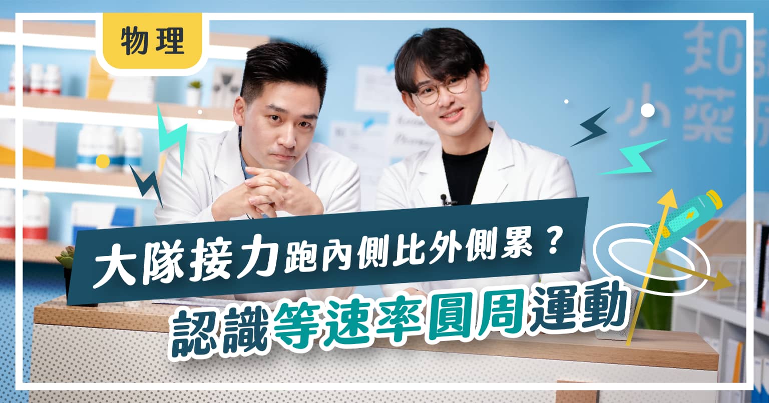 【知識小藥房】焓特老師｜等速率圓周運動