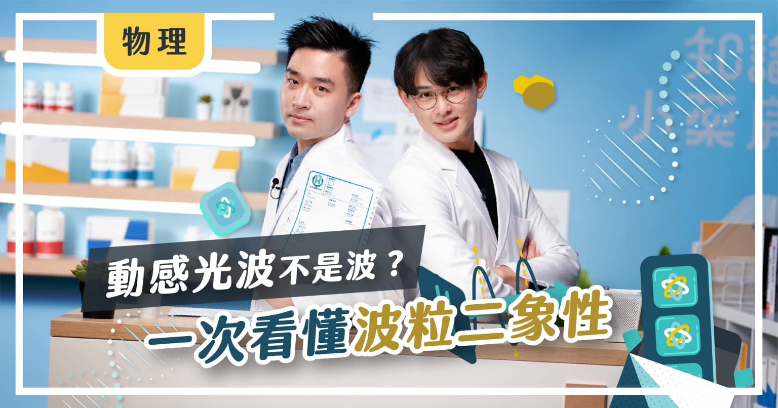 【知識小藥房】焓特老師｜波粒二象性