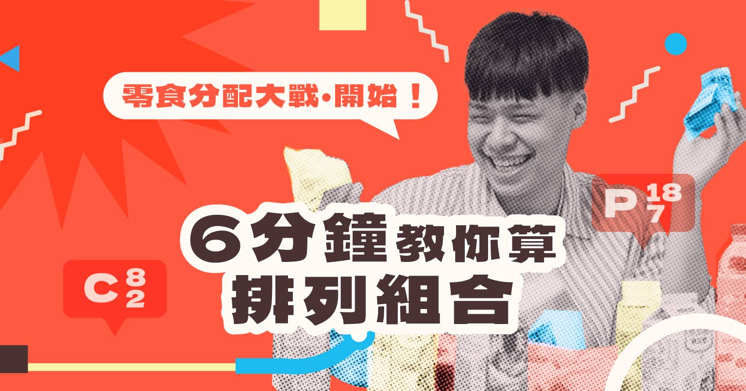 【生活數學王】安多老師｜便利商店早餐優惠方案 到底有幾種組合可以買？