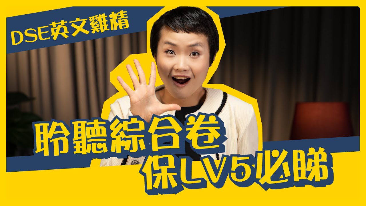 DSE 英文 Paper 3 Listening Unusual Text Type分析示範