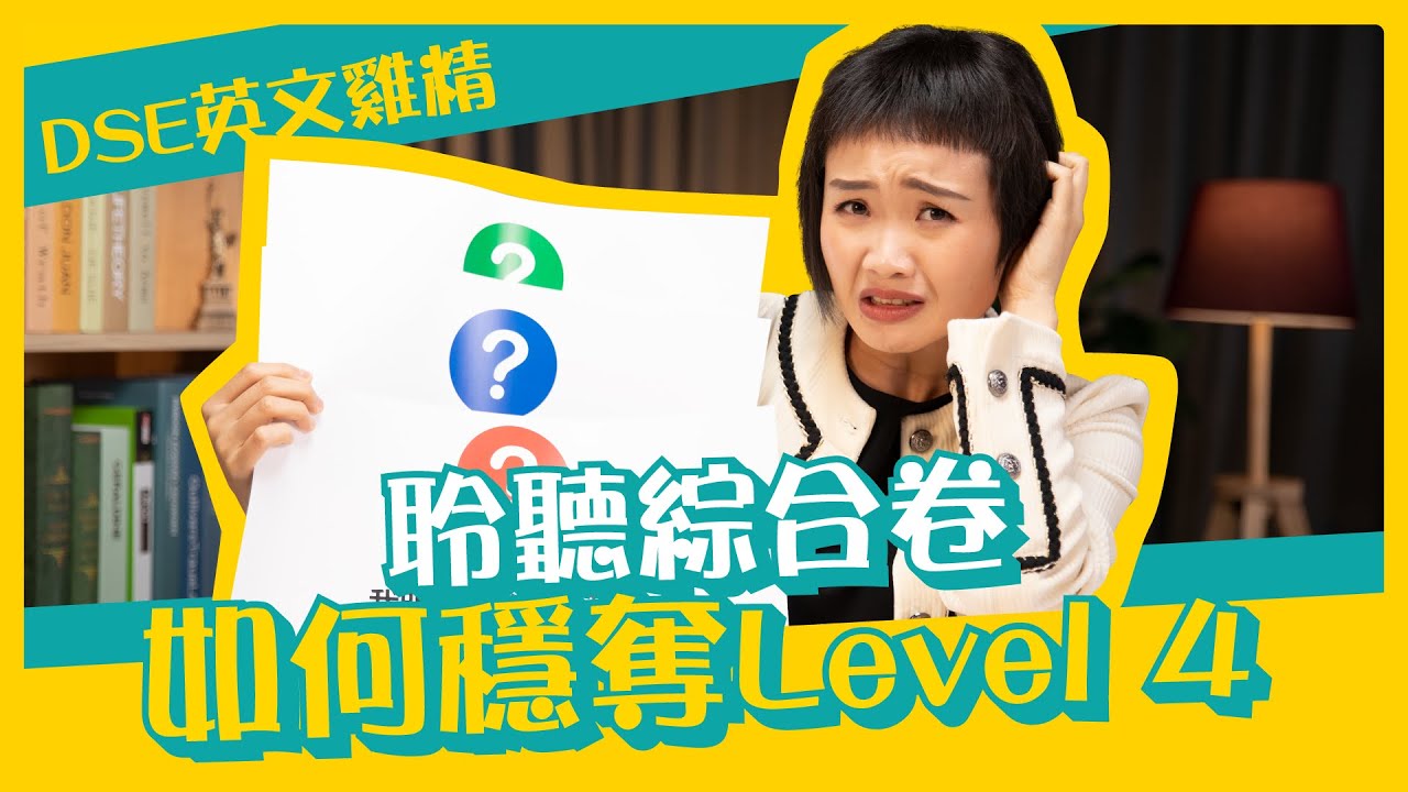 DSE 英文一文教你提防英文Listening卷3大陷阱
