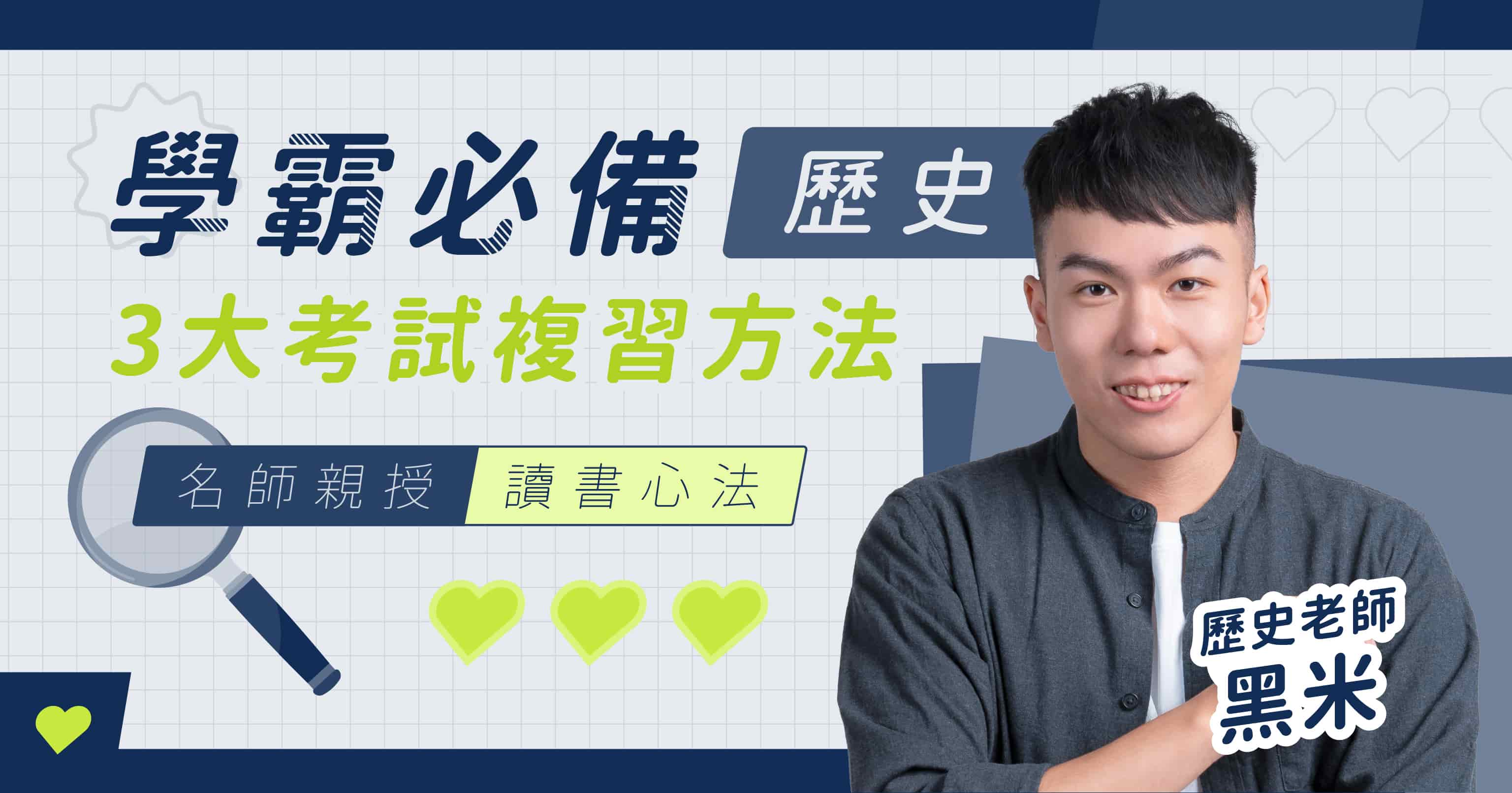 【高中歷史】段考複習3大必知技巧
