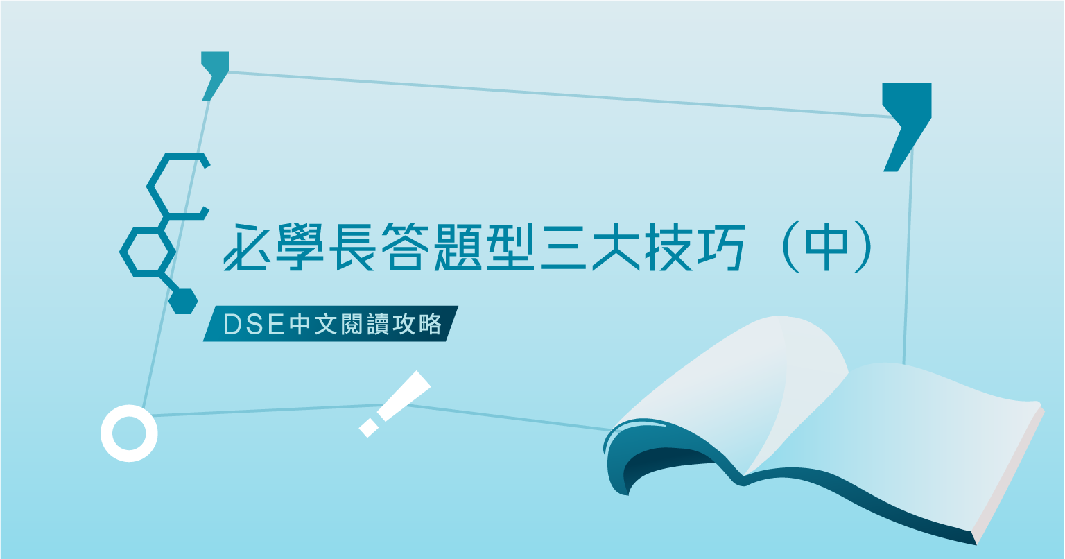 DSE中文卷一｜必學三個閱讀理解長答題型技巧，範文解說助溫習！（中）