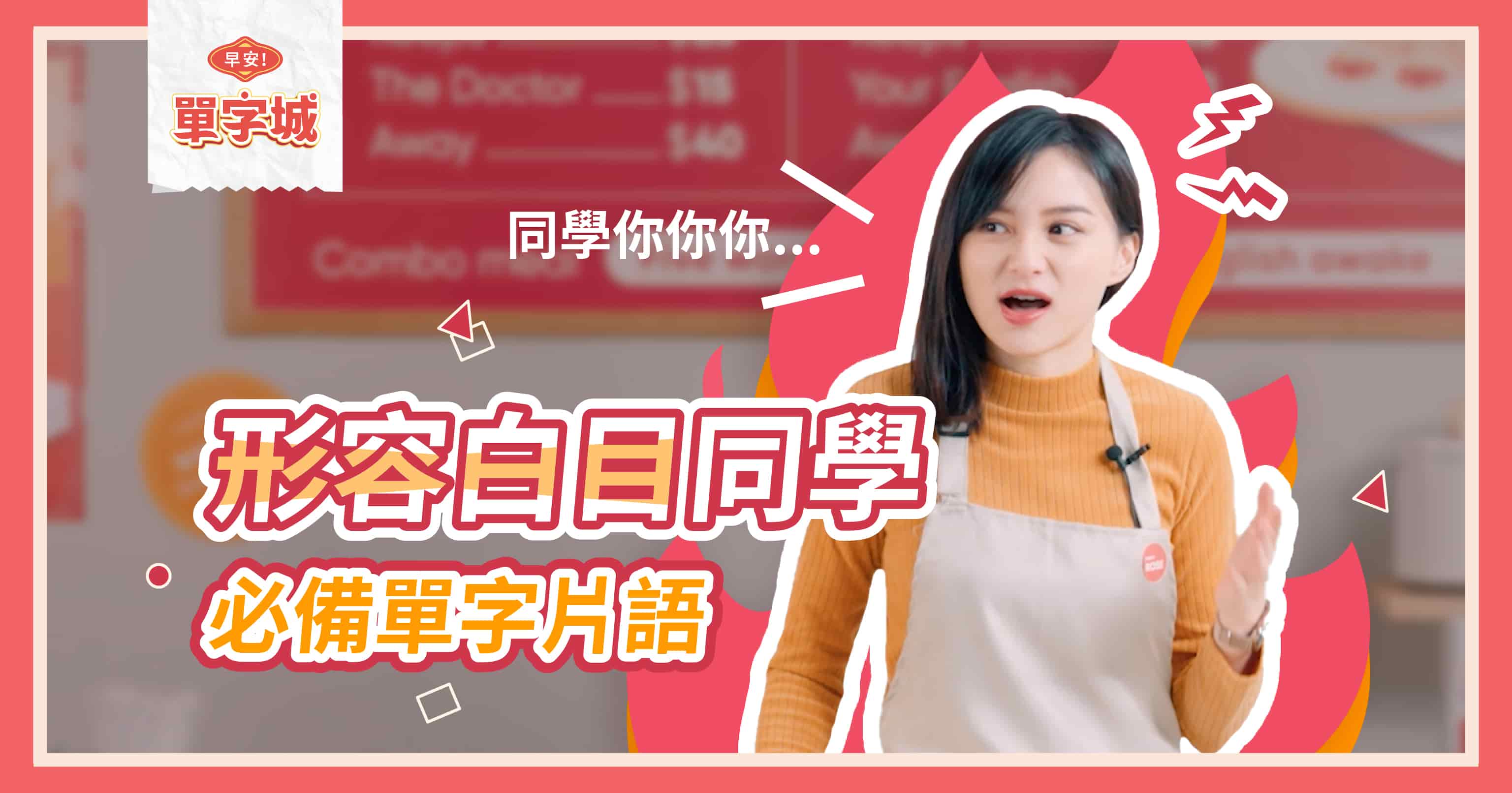 【早安單字城】班上白目同學一定有的特質！