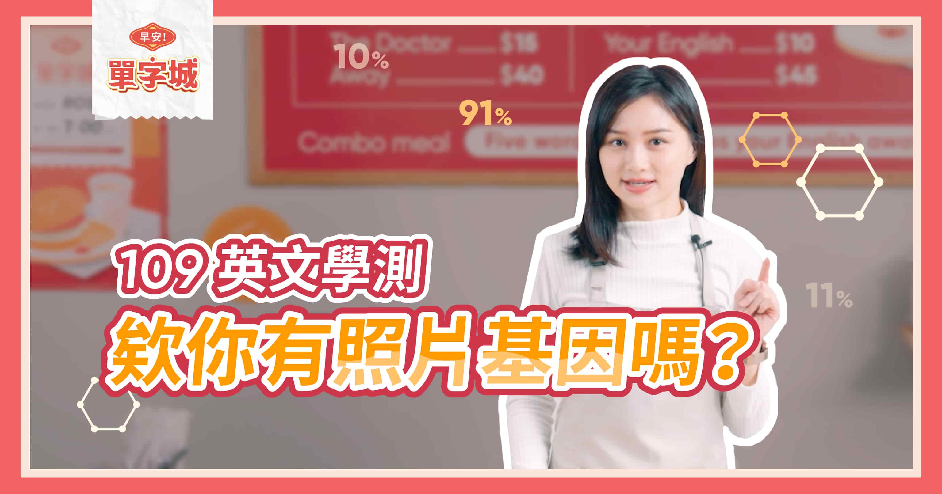 【早安單字城】109 學測文章-誒你有照片基因嗎？