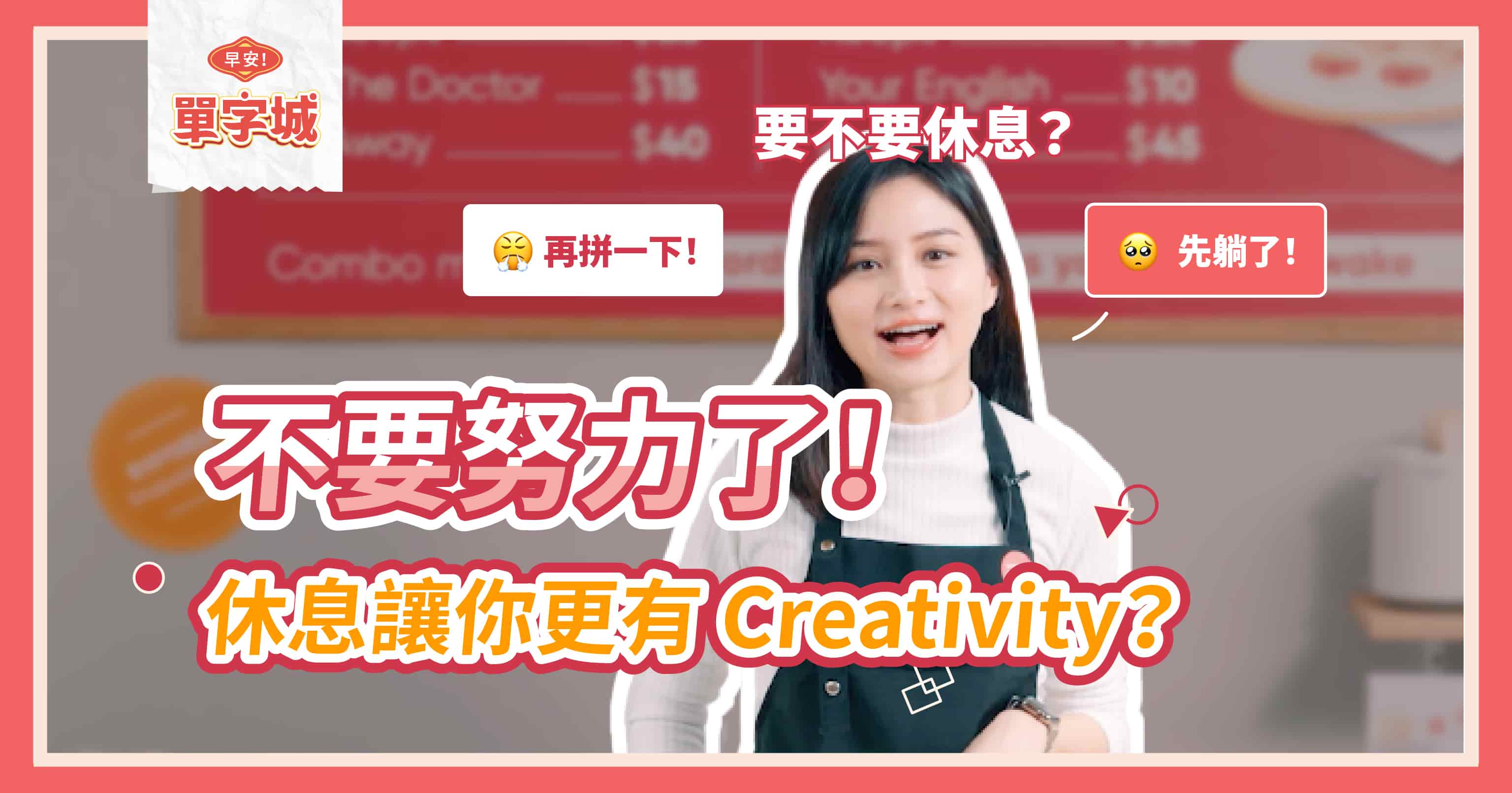 【早安單字城】休息讓你更有 creativity？！