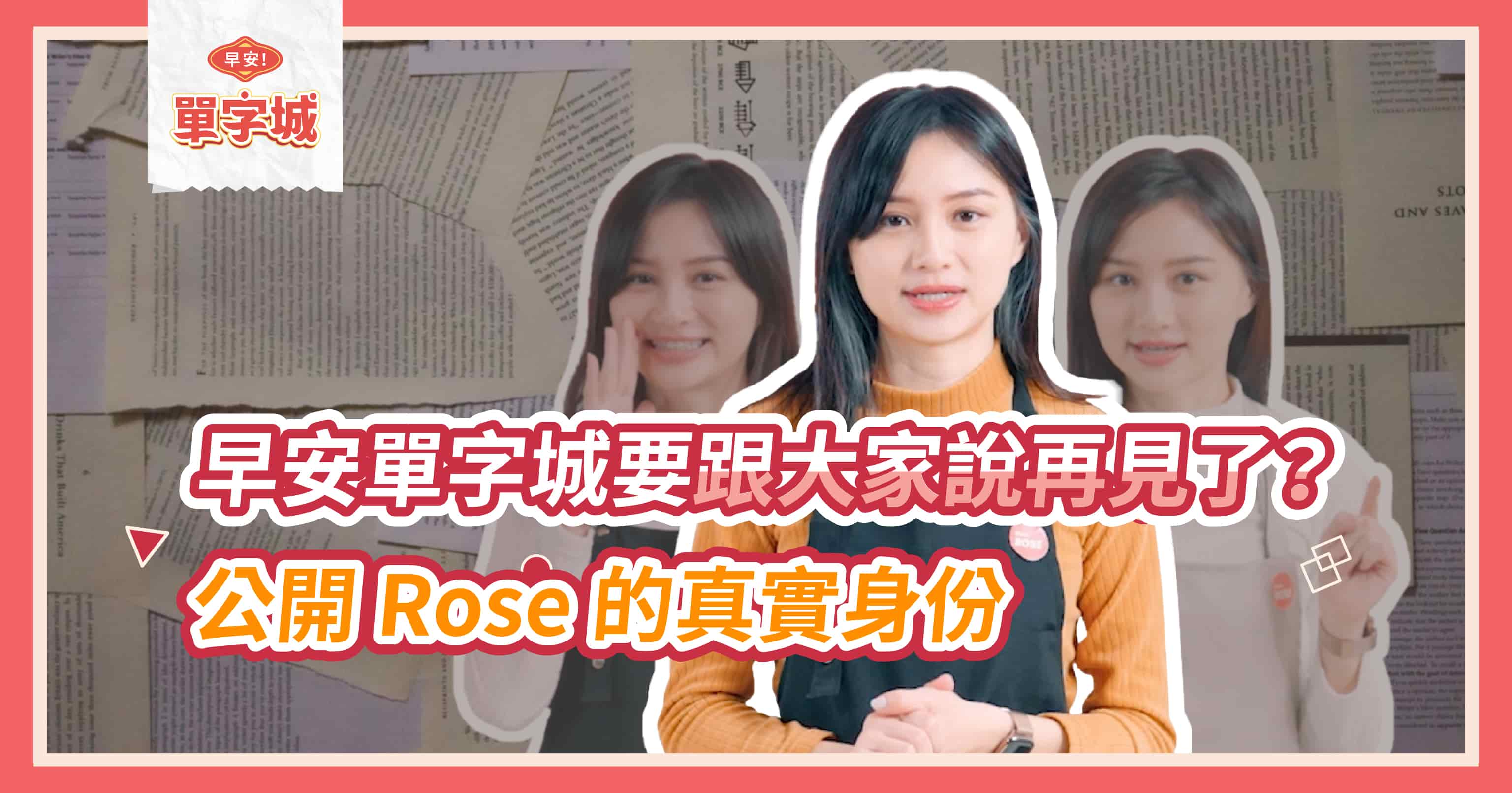 【早安單字城】要停播了？Rose 的真實身份大公開