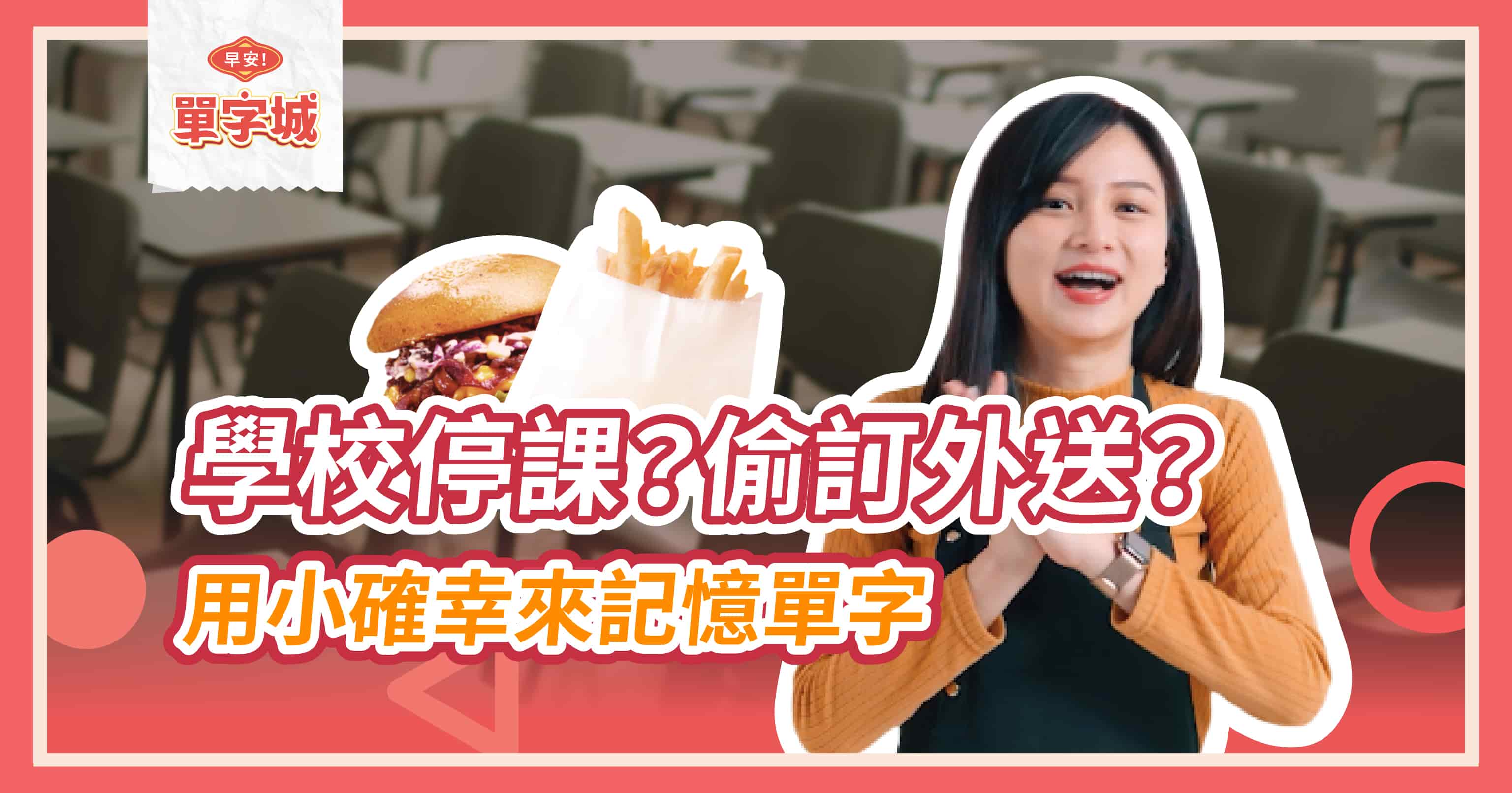 【早安單字城】用小確幸記憶高中英文單字
