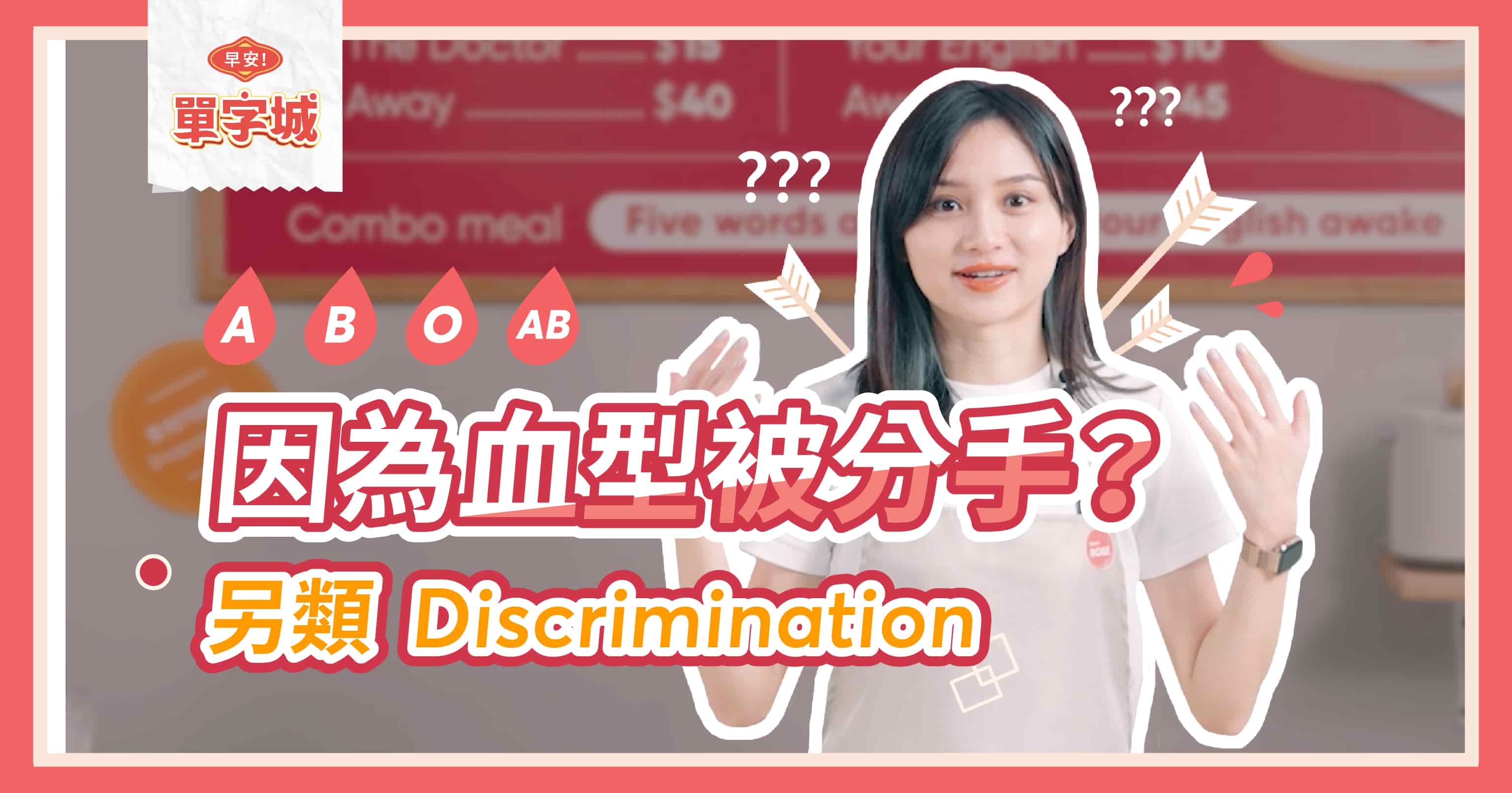 【早安單字城】因為血型被分手，另類的discrimination 真難懂