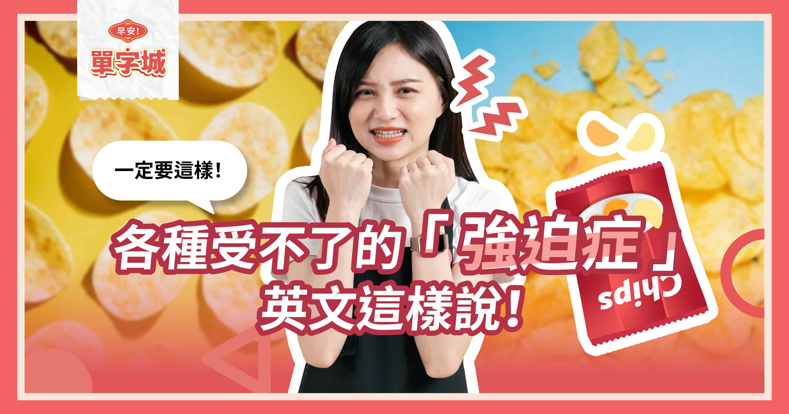 【早安單字城】受不了啦!強迫症的各種「忍受」說法!