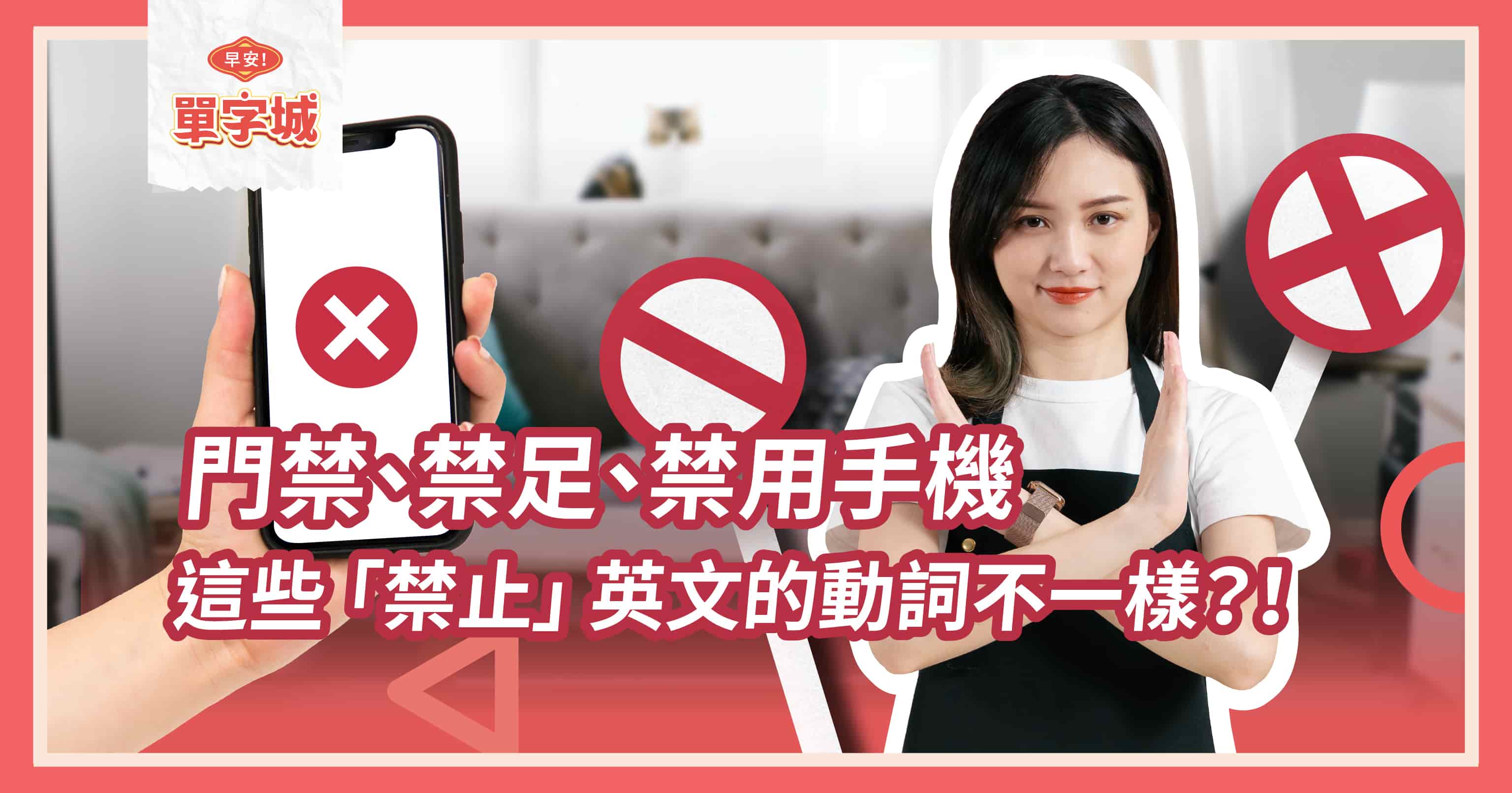 早安單字城】家規中各種「限制」的英文用法！