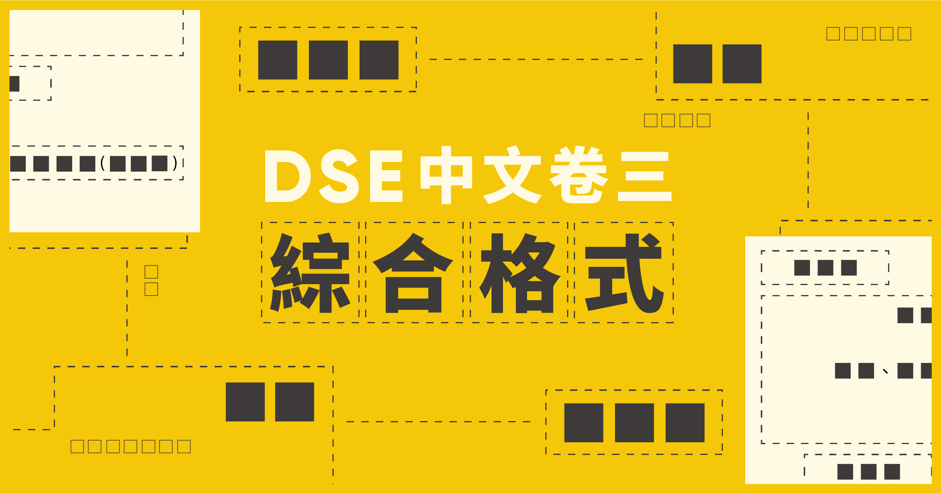 Dse中文卷三格式大全