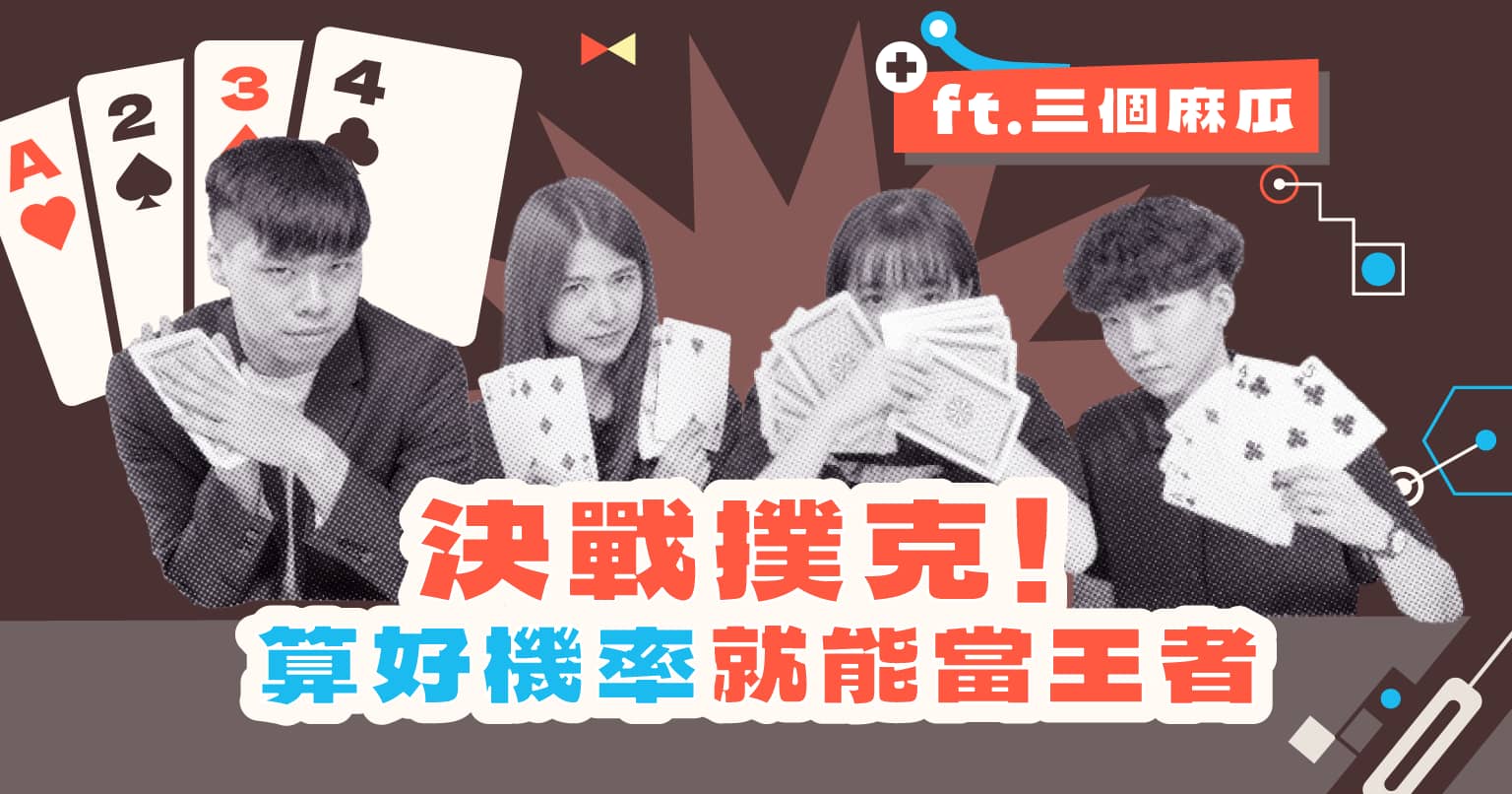 【生活數學王】安多老師｜撲克牌遊戲－有多大機率才會贏？