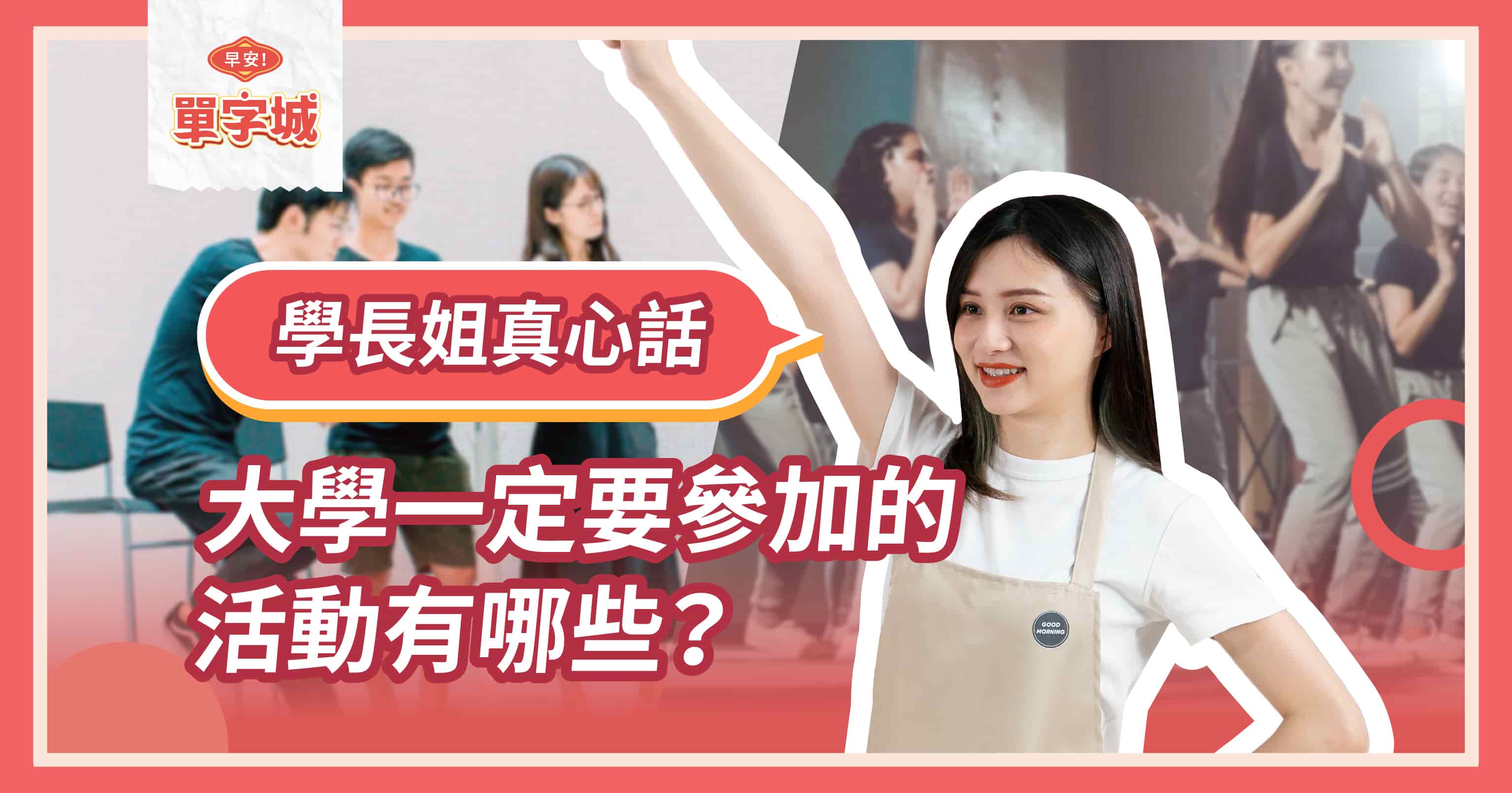 【早安單字城】大學一定要「參與」的事情！
