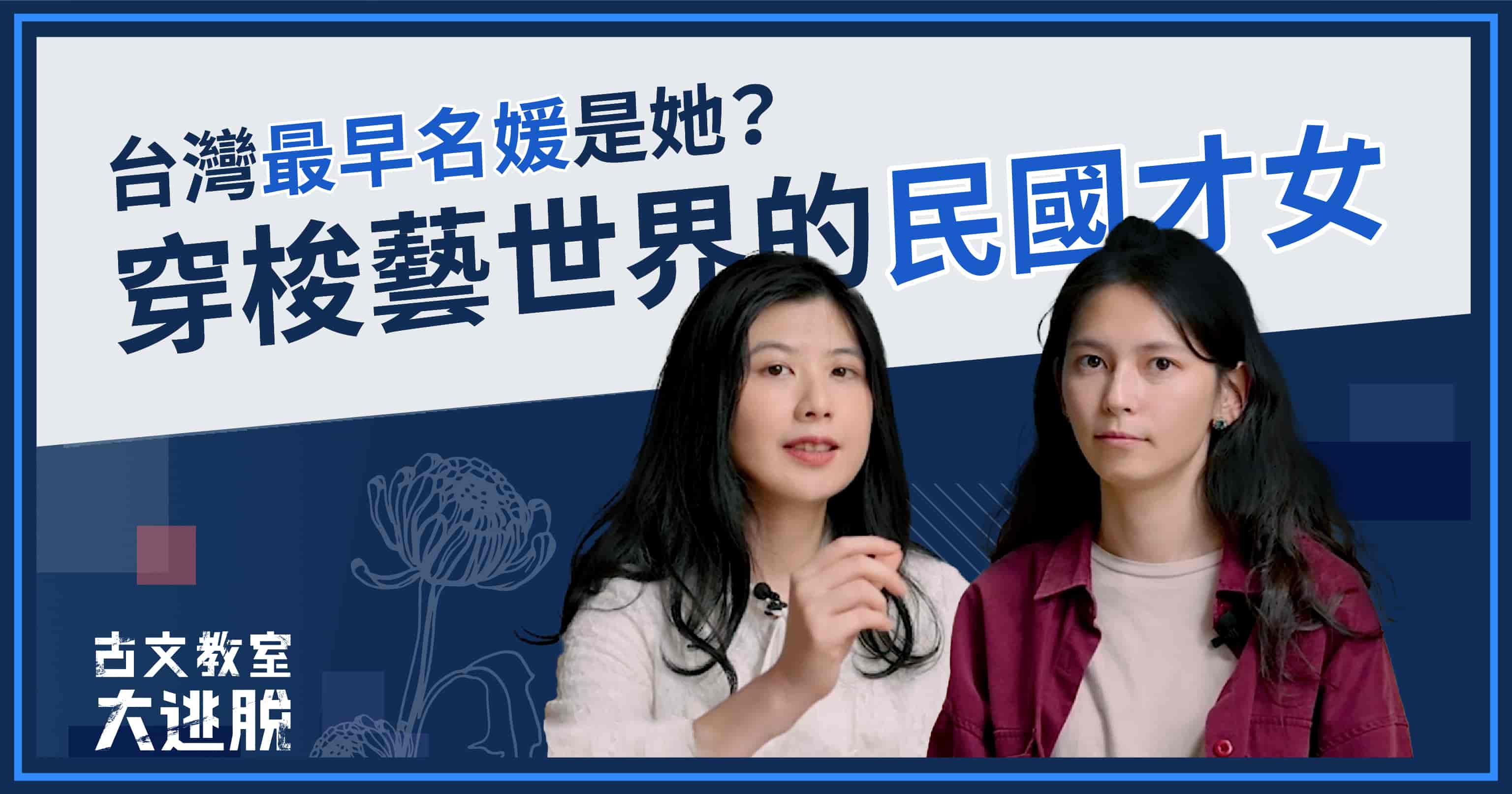 【古文教室大逃脫】〈畫菊自序〉民國時期就有張李德和這種才女名媛？