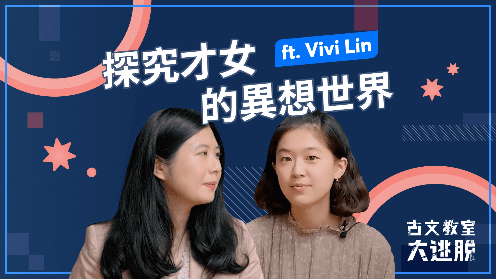 【古文教室大逃脫】一起剖析民初才女張愛玲的異想世界《天才夢 》