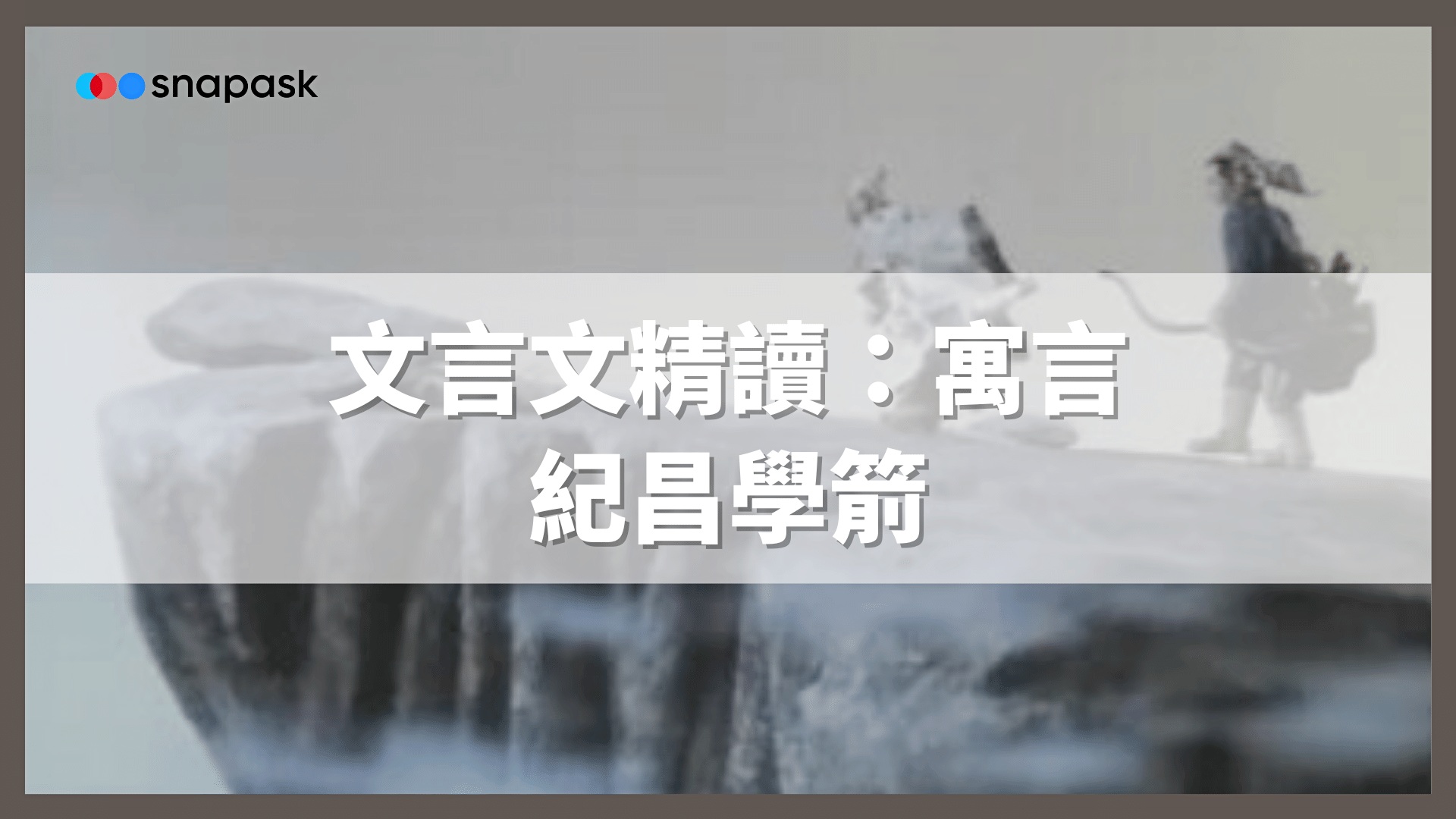紀昌學箭