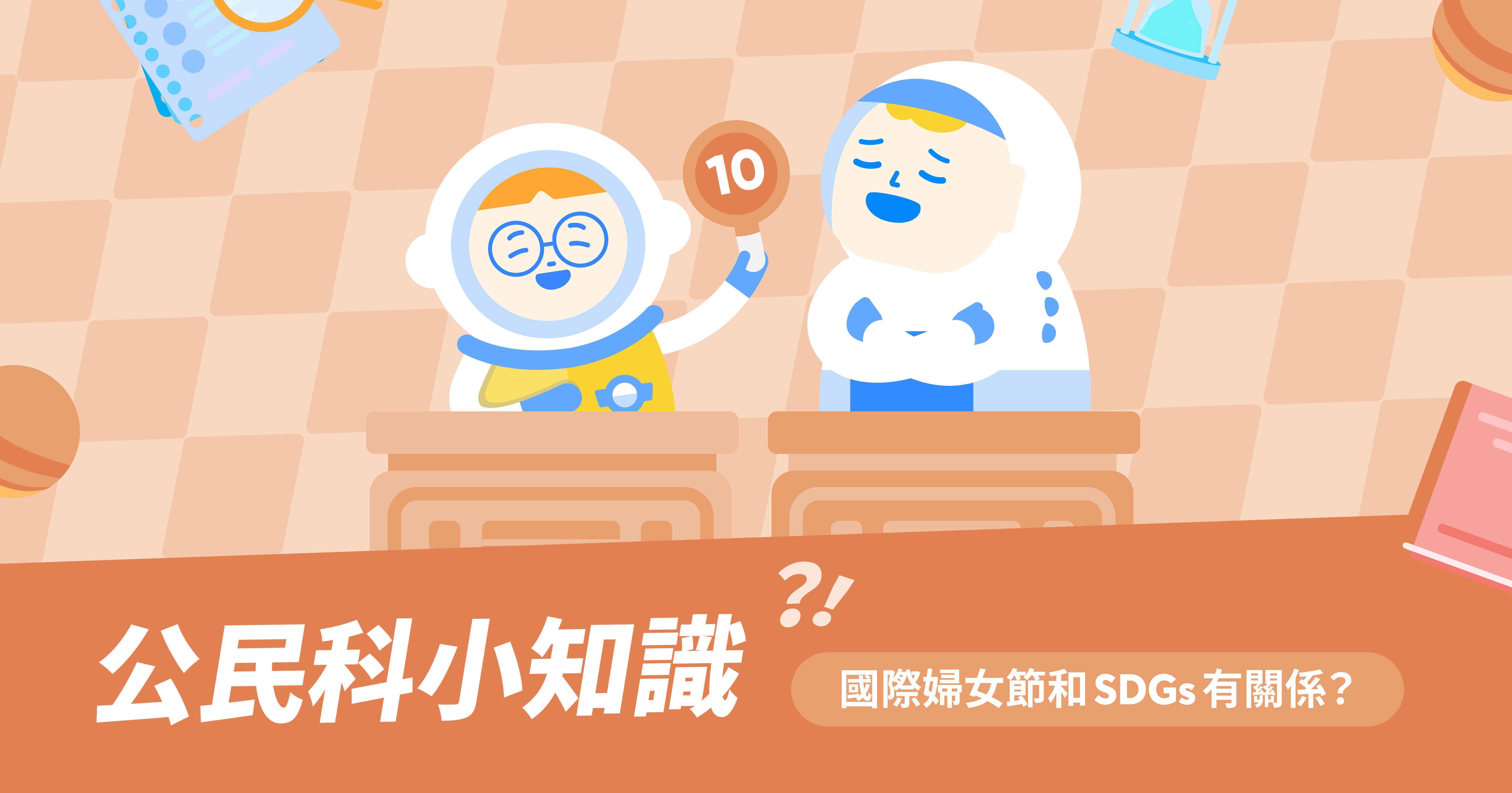【公民科小知識】SDGs 聯合國永續發展目標:實現性別平等