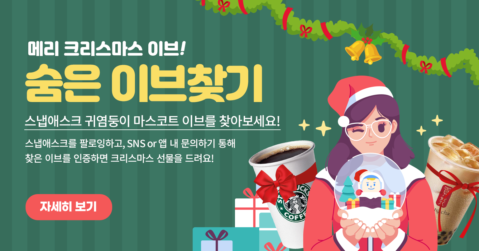 메리크리스마스 이브, 숨은 이브를 찾아라!
