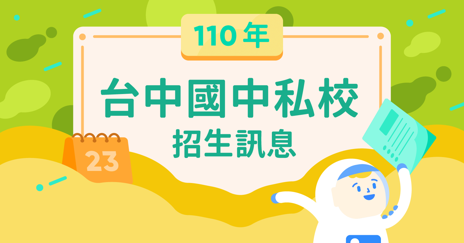 110學年度台中私校國中部招生訊息