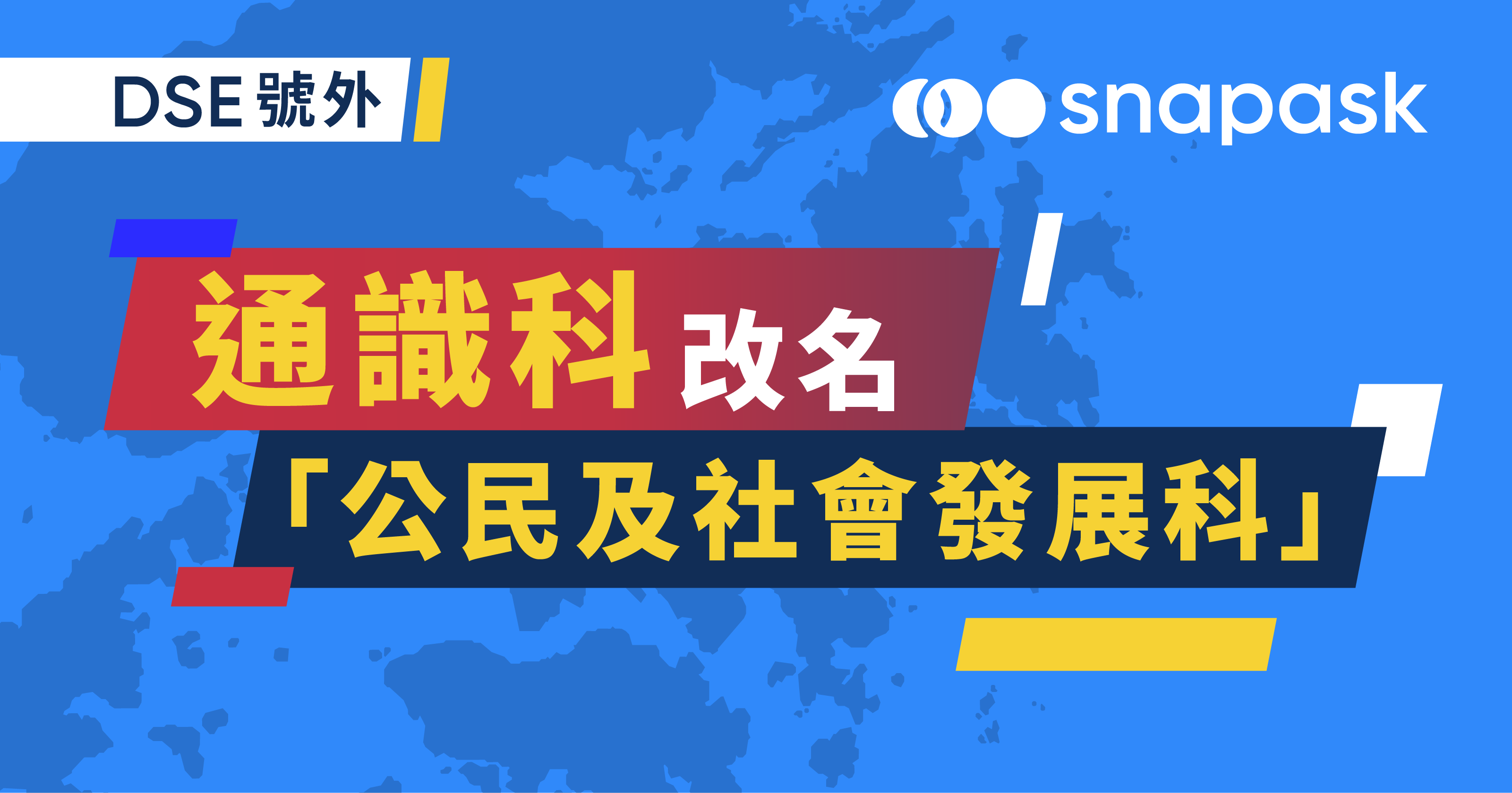 通識科改名 公民及社會發展科 2021 22中四學年正式推行