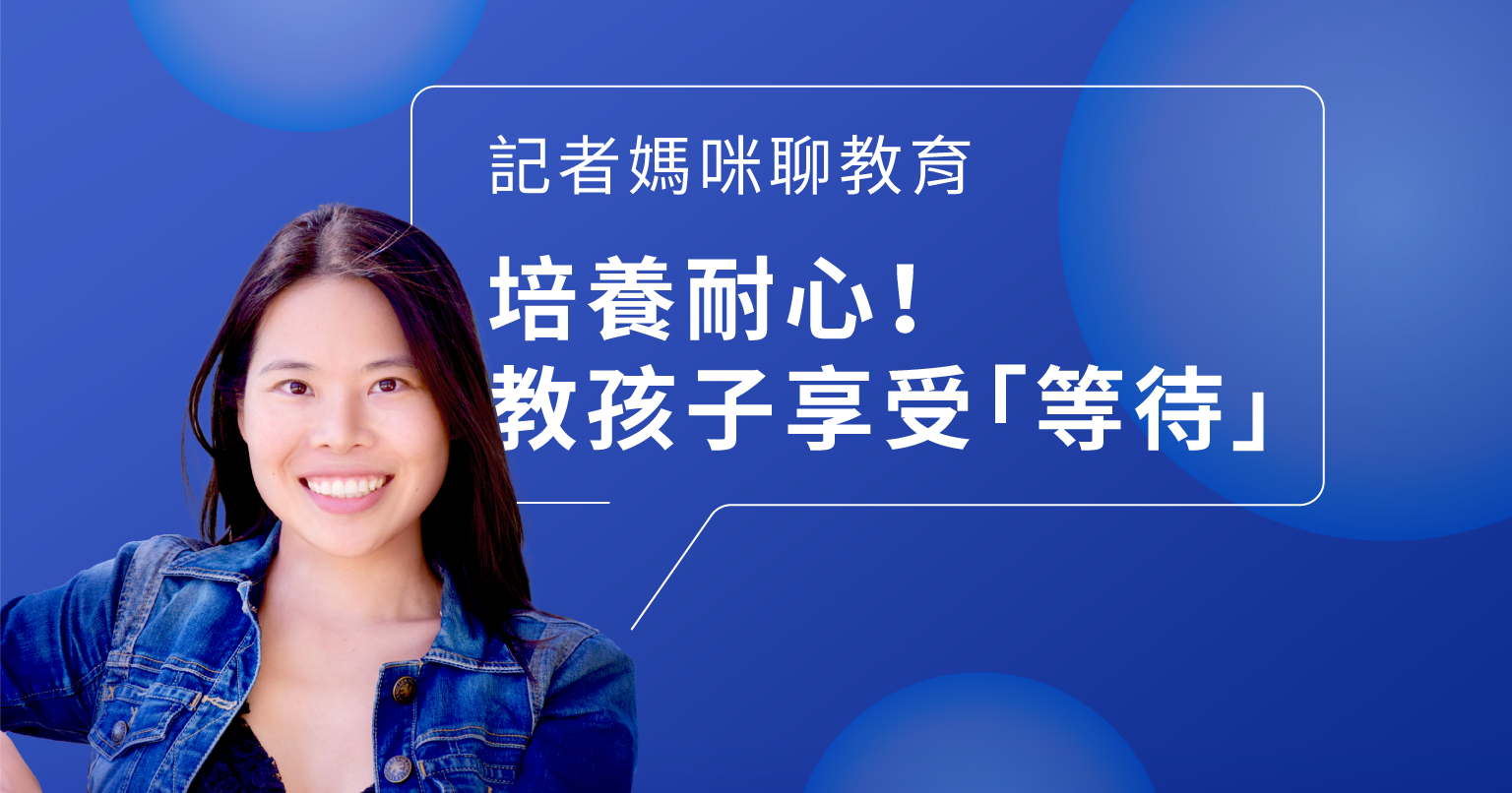 培養耐心！教孩子享受「等待」