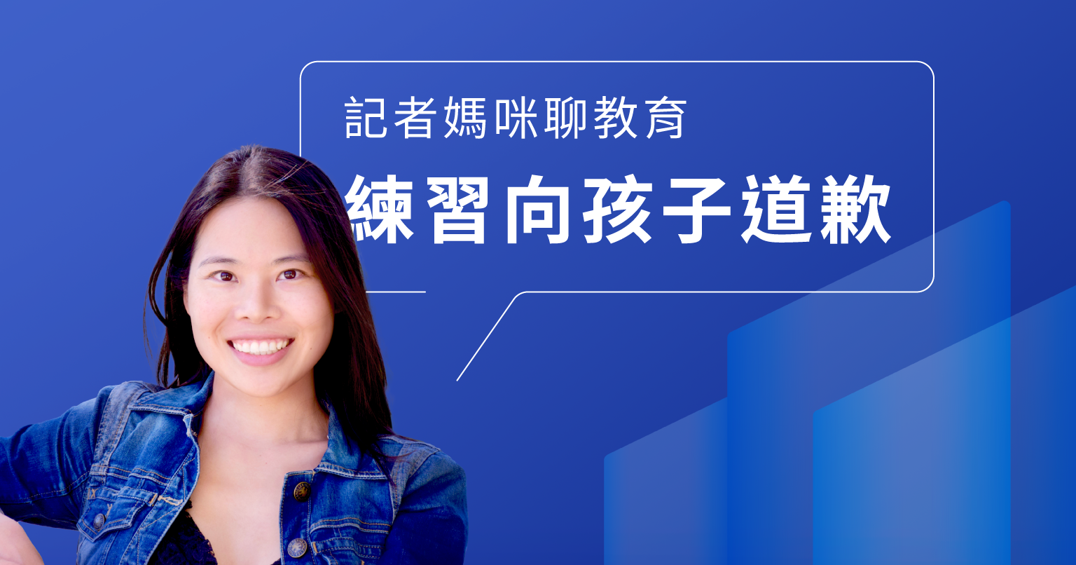 練習向孩子道歉